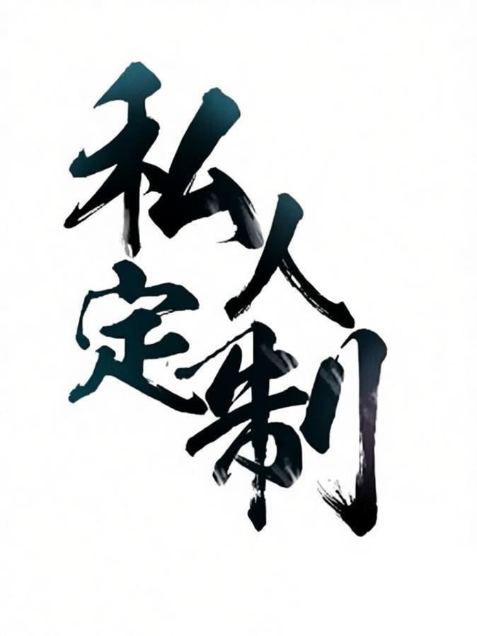 定制系列